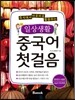 일상생활 중국어 첫걸음