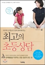 최고의 초등상담