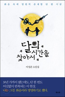 달의 시간을 찾아서