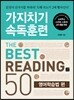 가지치기 속독훈련 The Best Reading 50