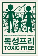독성프리 TOXIC FREE
