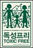 독성프리 TOXIC FREE