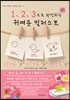 1, 2, 3으로 완성되는 귀여운 일러스트