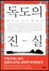 독도의 진실