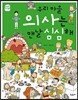 우리 마을 의사는 맨날 심심해