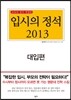 입시의 정석 2013 대입편