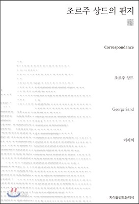 조르주 상드의 편지