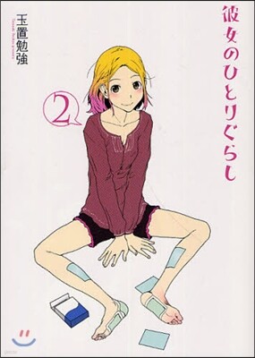 彼女のひとりぐらし 2