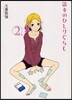 彼女のひとりぐらし 2