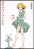 彼女のひとりぐらし 3