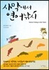 사막에서 연어낚시