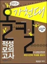2013 올킬 가천대 적성모의고사 (2012년)