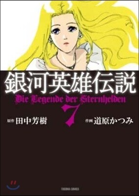 銀河英雄傳說 7