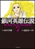 銀河英雄傳說 7