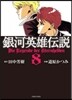銀河英雄傳說 8