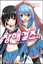창해걸즈! 1