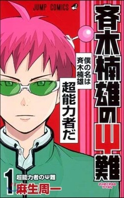 齊木楠雄のΨ難 1