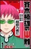 齊木楠雄のΨ難 1