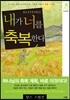 내가 너를 축복한다