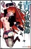 靑のエクソシスト 9