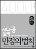 시나공 토익 만점의 법칙 Part 1,2,3,4 해설집