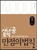 시나공 토익 만점의 법칙 Part 7 해설집