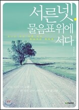 서른넷, 물음표 위에 서다