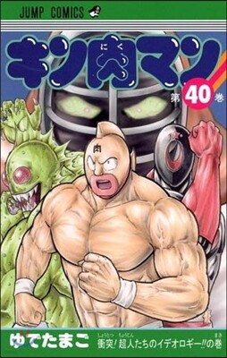 キン肉マン 40