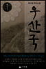우산국 1