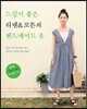 느낌이 좋은 리넨 & 코튼의 핸드메이드 옷