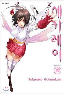 세키레이 12