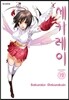세키레이 12