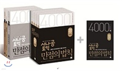 시나공 토익 만점의 법칙 패키지