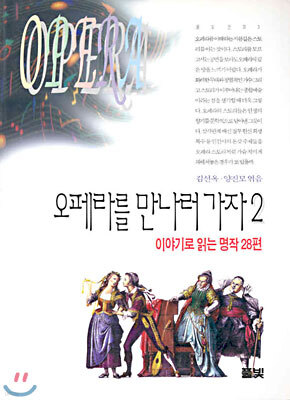 오페라를 만나러 가자 2