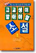 고교생이 알아야 할 소설 1