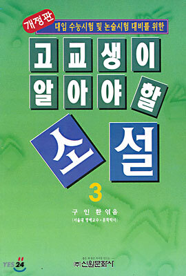 고교생이 알아야 할 소설 3
