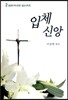 입체신앙