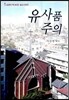 유사품주의