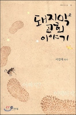 돼지막 교회 이야기