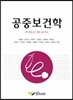 공중보건학