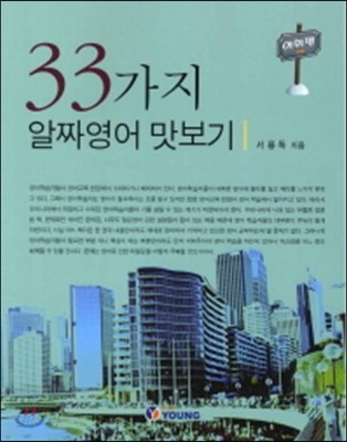 33가지 알짜영어 맛보기(어휘편) 