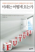 미래는 어떻게 오는가