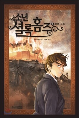 소년 셜록 홈즈 8