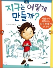 지구는 어떻게 만들까?