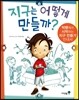 지구는 어떻게 만들까?