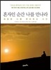 혼자인 순간 나를 만나라
