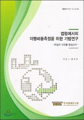 법령에서의 이행비용측정을 위한 기법연구