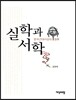 실학과 서학