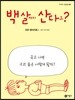 백 살까지 산다고?