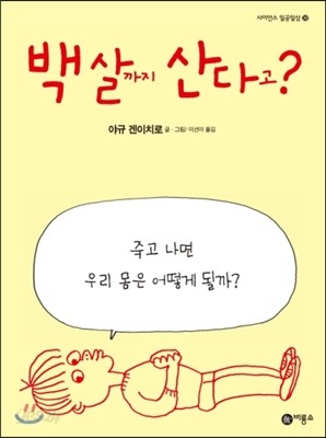 백 살까지 산다고?